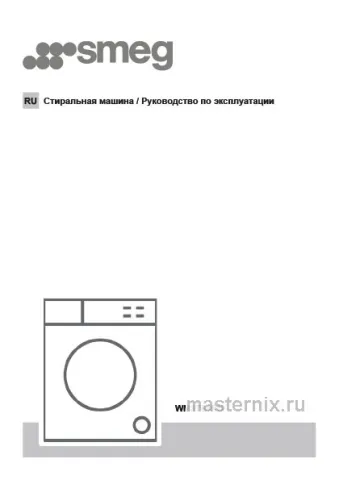 Инструкция Стиральная машина Smeg WM3T84RU скачать Обложка инструкции Стиральная машина Smeg WM3T84RU
