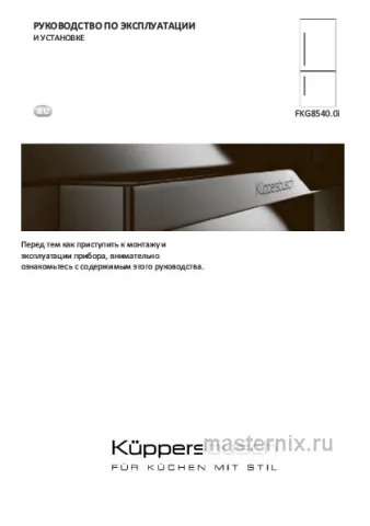 Инструкция Встраиваемый холодильник Kuppersbusch FKG 8540.0i скачать Обложка инструкции Встраиваемый холодильник Kuppersbusch FKG 8540.0i