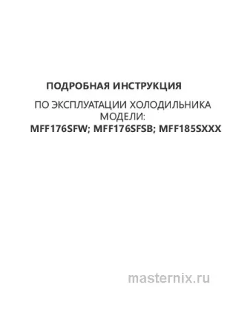 Инструкция Холодильник Maunfeld MFF176SFW скачать Обложка инструкции Холодильник Maunfeld MFF176SFW