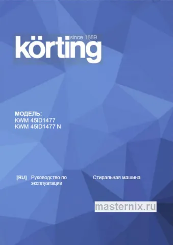 Обложка инструкции Стиральная машина Korting KWM 45ID1477