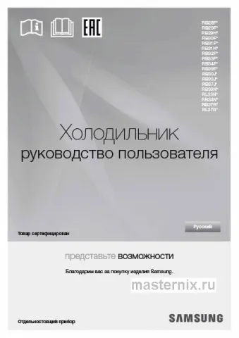 Инструкция Холодильник Samsung RB30A30N0WW скачать Обложка инструкции Холодильник Samsung RB30A30N0WW
