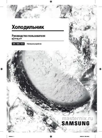 Инструкция Холодильник Samsung RB38T7762SA скачать Обложка инструкции Холодильник Samsung RB38T7762SA