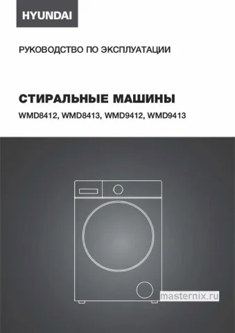 Инструкция Стирально-сушильная машина Hyundai WMD9413 скачать Обложка инструкции Стирально-сушильная машина Hyundai WMD9413