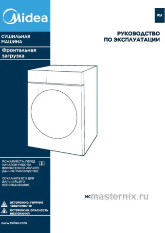 Инструкция Сушильная машина Midea MD200D90WB/S скачать Обложка инструкции Сушильная машина Midea MD200D90WB/S