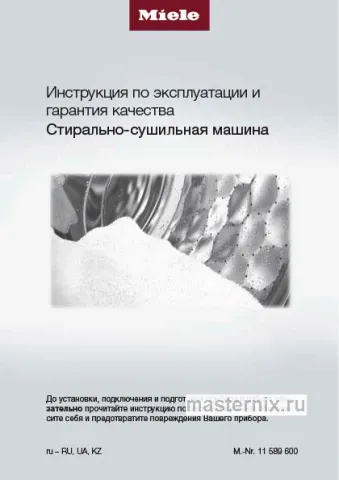 Инструкция Стиральная машина Miele WTR870WPM скачать Обложка инструкции Стиральная машина Miele WTR870WPM