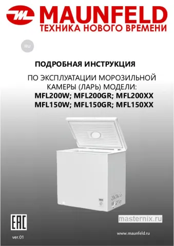 Обложка инструкции Морозильная камера Maunfeld MFL150W
