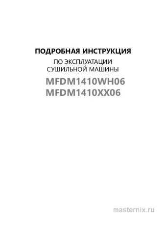 Обложка инструкции Сушильная машина Maunfeld MFDM1410WH06