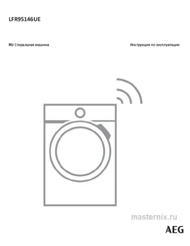 Обложка инструкции Стиральная машина AEG LFR95146UE