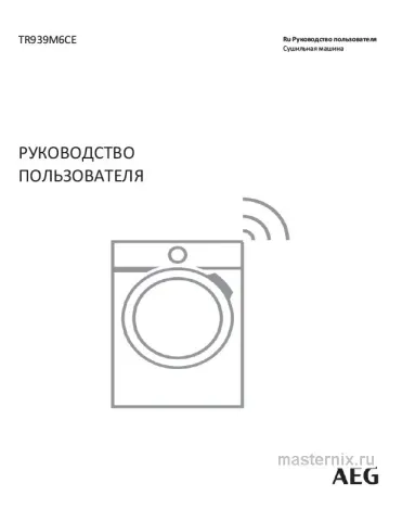 Инструкция Сушильная машина AEG TR939M6CE скачать Обложка инструкции Сушильная машина AEG TR939M6CE