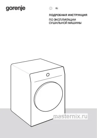Инструкция Сушильная машина Gorenje DPNE92GNLWIFI/C скачать Обложка инструкции Сушильная машина Gorenje DPNE92GNLWIFI/C