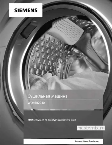 Инструкция Сушильная машина Siemens WQ46B2C40 скачать Обложка инструкции Сушильная машина Siemens WQ46B2C40