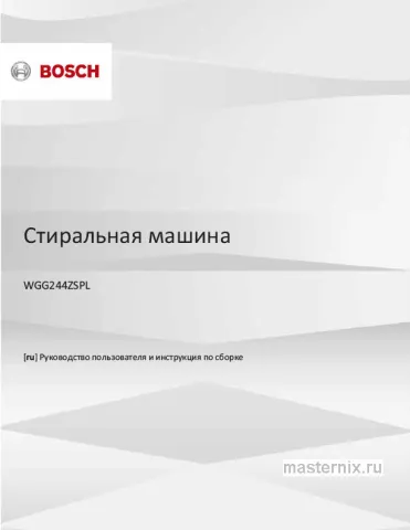 Инструкция Стиральная машина Bosch WGG244ZSPL скачать Обложка инструкции Стиральная машина Bosch WGG244ZSPL