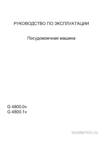 Инструкция Встраиваемая посудомоечная машина Kuppersbusch G 4800.1 V скачать Обложка инструкции Встраиваемая посудомоечная машина Kuppersbusch G 4800.1 V