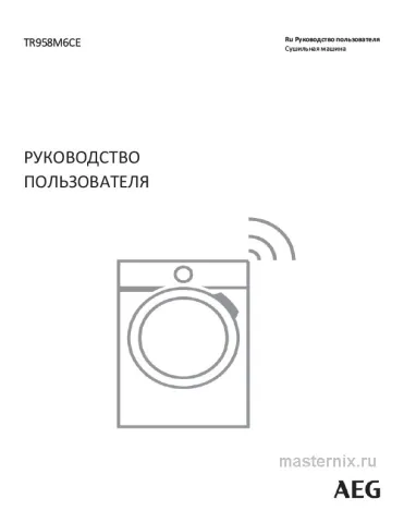 Инструкция Сушильная машина AEG TR958M6CE скачать Обложка инструкции Сушильная машина AEG TR958M6CE