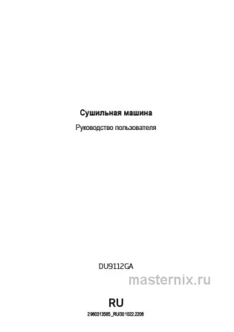 Инструкция Сушильная машина Beko DU9112GA скачать Обложка инструкции Сушильная машина Beko DU9112GA