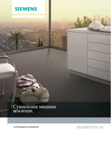 Инструкция Сушильная машина Siemens WT47RTE0PL скачать Обложка инструкции Сушильная машина Siemens WT47RTE0PL