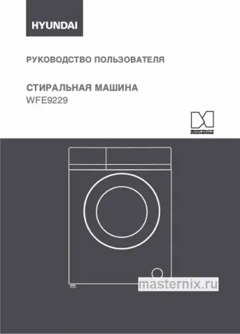 Инструкция Стиральная машина Hyundai WFE9229 скачать Обложка инструкции Стиральная машина Hyundai WFE9229