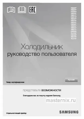 Инструкция Холодильник Samsung RB33A3240WW скачать Обложка инструкции Холодильник Samsung RB33A3240WW
