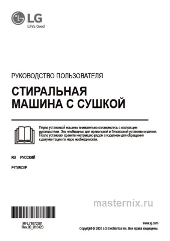 Инструкция Стирально-сушильная машина LG F4T9RC9P скачать Обложка инструкции Стирально-сушильная машина LG F4T9RC9P