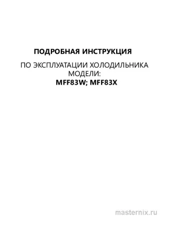Инструкция Холодильник Maunfeld MFF83GD скачать Обложка инструкции Холодильник Maunfeld MFF83GD