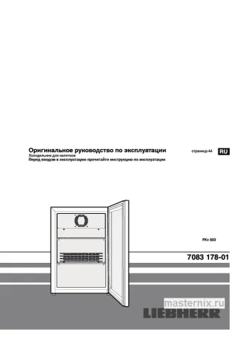 Инструкция Холодильник Liebherr FKv 503 скачать Обложка инструкции Холодильник Liebherr FKv 503