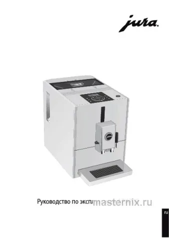 Инструкция Кофемашина Jura A7 Piano White (15125) скачать Обложка инструкции Кофемашина Jura A7 Piano White (15125)