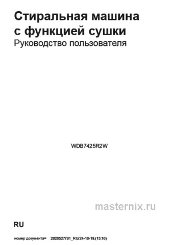 Инструкция Стирально-сушильная машина Beko WDB7425R2W скачать Обложка инструкции Стирально-сушильная машина Beko WDB7425R2W
