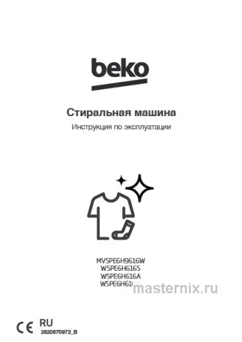 Инструкция Стиральная машина Beko WSPE6H616A скачать Обложка инструкции Стиральная машина Beko WSPE6H616A