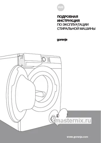 Инструкция Стиральная машина Gorenje WA844 WaveActive скачать Обложка инструкции Стиральная машина Gorenje WA844 WaveActive