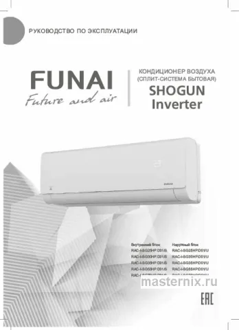 Инструкция Кондиционер Funai RAC-I-SG25HP.D01/S/RAC-I-SG25HP.D01/U скачать Обложка инструкции Кондиционер Funai RAC-I-SG25HP.D01/S/RAC-I-SG25HP.D01/U