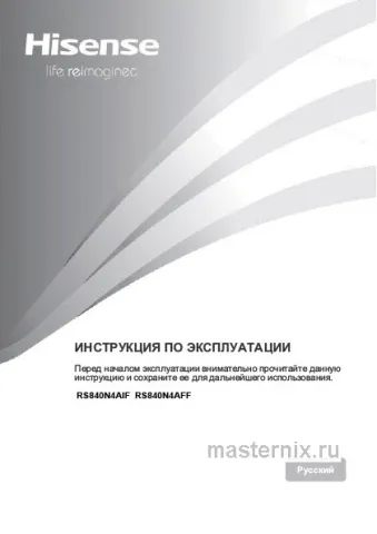 Инструкция Холодильник Hisense RS840N4AIF скачать Обложка инструкции Холодильник Hisense RS840N4AIF
