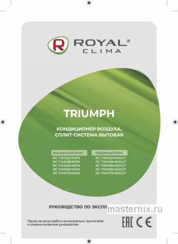 Инструкция Кондиционер ROYAL Clima RC-TWN55HN/IN/RC-TWN55HN/OUT скачать Обложка инструкции Кондиционер ROYAL Clima RC-TWN55HN/IN/RC-TWN55HN/OUT