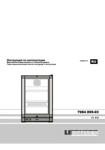 Инструкция Морозильная камера Liebherr Fv 913 скачать Обложка инструкции Морозильная камера Liebherr Fv 913