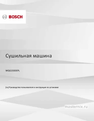 Инструкция Сушильная машина Bosch WQG233DEPL скачать Обложка инструкции Сушильная машина Bosch WQG233DEPL