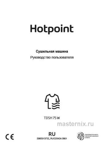 Инструкция Сушильная машина Hotpoint TDSH 75 W скачать Обложка инструкции Сушильная машина Hotpoint TDSH 75 W