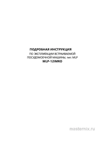 Инструкция Встраиваемая посудомоечная машина Maunfeld MLP-12IMRO скачать Обложка инструкции Встраиваемая посудомоечная машина Maunfeld MLP-12IMRO