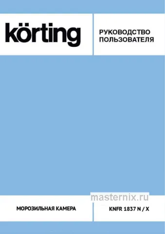 Инструкция Морозильная камера Korting KNFR 1837 X скачать Обложка инструкции Морозильная камера Korting KNFR 1837 X