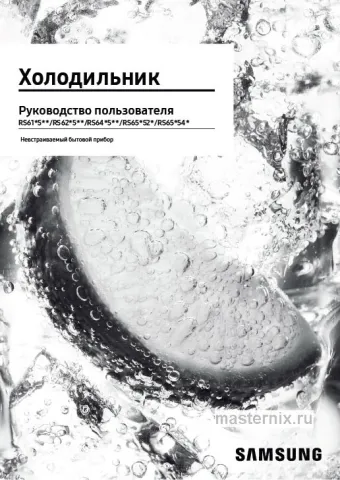 Инструкция Холодильник Samsung RS62R50312C скачать Обложка инструкции Холодильник Samsung RS62R50312C