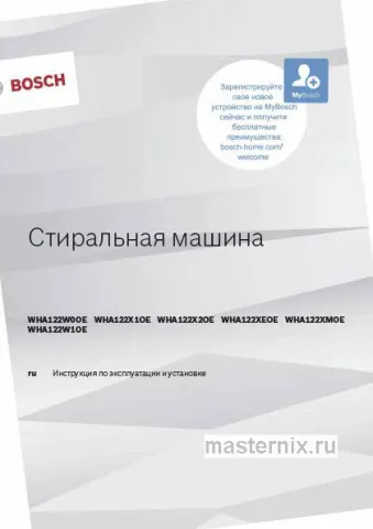 Инструкция Стиральная машина Bosch WHA122W1OE скачать Обложка инструкции Стиральная машина Bosch WHA122W1OE