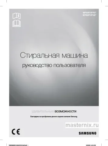 Инструкция Стиральная машина Samsung WF 60F1R0F2W скачать Обложка инструкции Стиральная машина Samsung WF 60F1R0F2W