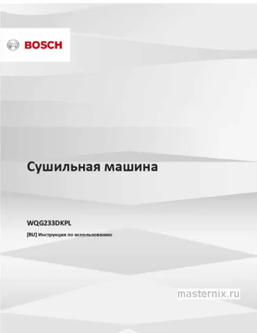 Инструкция Сушильная машина Bosch WQG233DKPL скачать Обложка инструкции Сушильная машина Bosch WQG233DKPL
