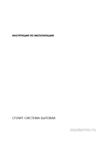 Инструкция Кондиционер Hisense AS-18UW4RXATG03G/AS-18UW4RXATG03W скачать Обложка инструкции Кондиционер Hisense AS-18UW4RXATG03G/AS-18UW4RXATG03W