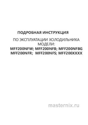 Инструкция Холодильник Maunfeld MFF200NFB скачать Обложка инструкции Холодильник Maunfeld MFF200NFB
