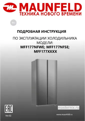 Обложка инструкции Холодильник Maunfeld MFF177NFWE