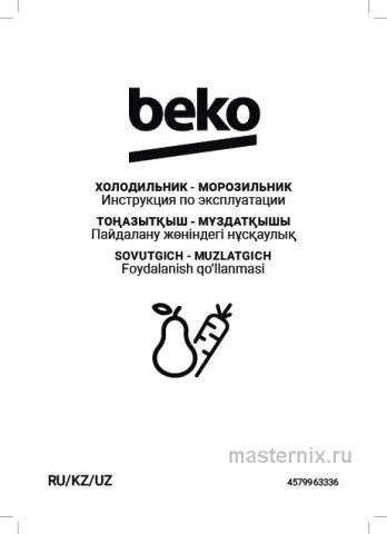Инструкция Холодильник Beko B3R0CNK332HW скачать Обложка инструкции Холодильник Beko B3R0CNK332HW