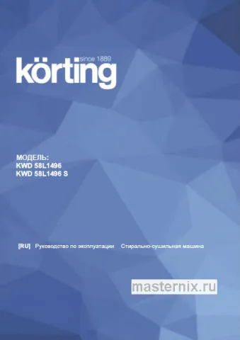Инструкция Стирально-сушильная машина Korting KWD 58L1496 скачать Обложка инструкции Стирально-сушильная машина Korting KWD 58L1496