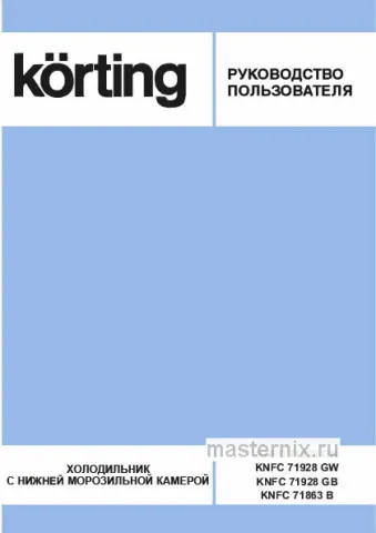 Инструкция Холодильник Korting KNFC 71928 GW скачать Обложка инструкции Холодильник Korting KNFC 71928 GW