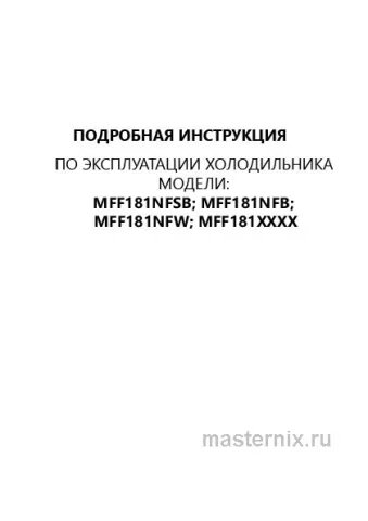 Инструкция Холодильник Maunfeld MFF181NFW скачать Обложка инструкции Холодильник Maunfeld MFF181NFW