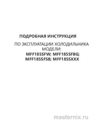 Инструкция Холодильник Maunfeld MFF185SFSB скачать Обложка инструкции Холодильник Maunfeld MFF185SFSB
