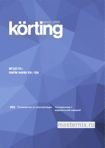 Инструкция Холодильник Korting KNFM 94899 GN скачать Обложка инструкции Холодильник Korting KNFM 94899 GN